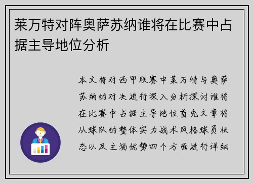 莱万特对阵奥萨苏纳谁将在比赛中占据主导地位分析