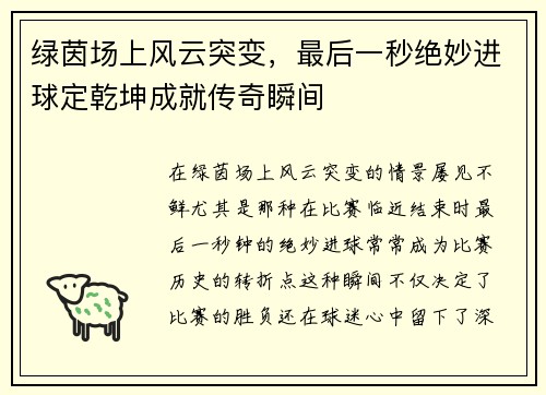 绿茵场上风云突变，最后一秒绝妙进球定乾坤成就传奇瞬间