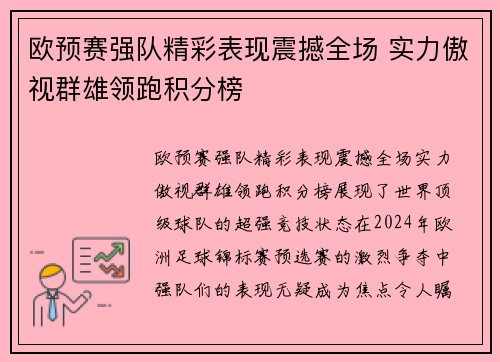欧预赛强队精彩表现震撼全场 实力傲视群雄领跑积分榜