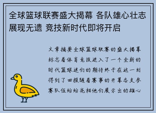 全球篮球联赛盛大揭幕 各队雄心壮志展现无遗 竞技新时代即将开启