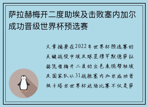 萨拉赫梅开二度助埃及击败塞内加尔成功晋级世界杯预选赛