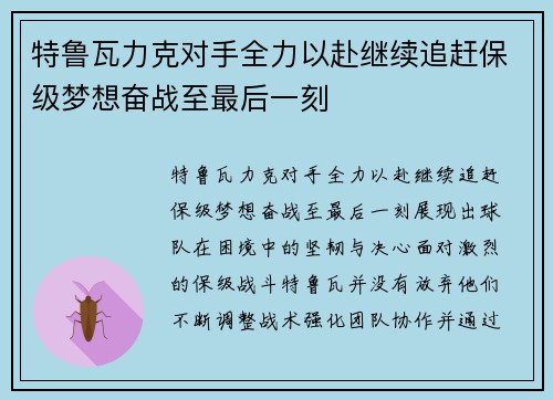 特鲁瓦力克对手全力以赴继续追赶保级梦想奋战至最后一刻