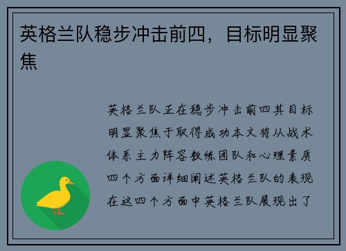 英格兰队稳步冲击前四，目标明显聚焦