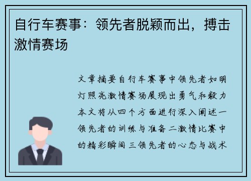 自行车赛事：领先者脱颖而出，搏击激情赛场