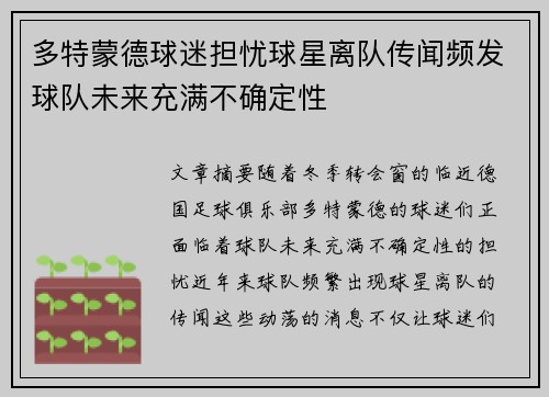 多特蒙德球迷担忧球星离队传闻频发球队未来充满不确定性