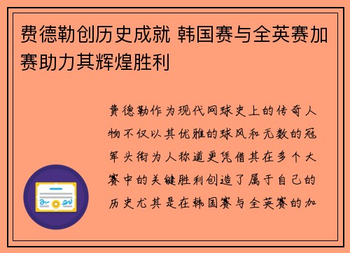 费德勒创历史成就 韩国赛与全英赛加赛助力其辉煌胜利