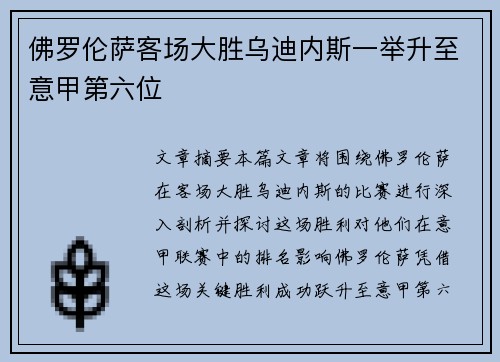 佛罗伦萨客场大胜乌迪内斯一举升至意甲第六位