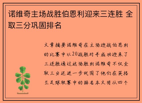 诺维奇主场战胜伯恩利迎来三连胜 全取三分巩固排名