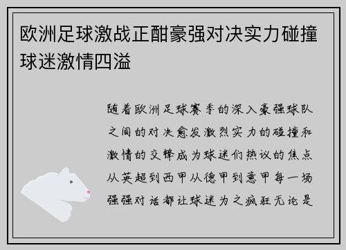 欧洲足球激战正酣豪强对决实力碰撞球迷激情四溢