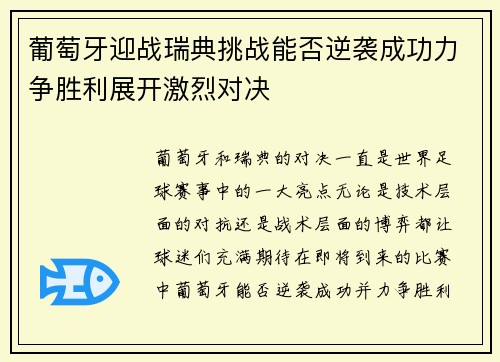 葡萄牙迎战瑞典挑战能否逆袭成功力争胜利展开激烈对决