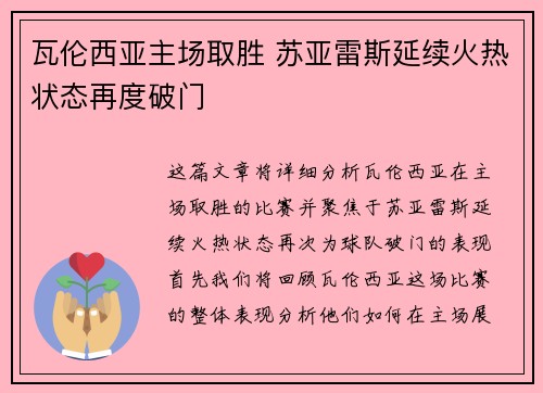 瓦伦西亚主场取胜 苏亚雷斯延续火热状态再度破门