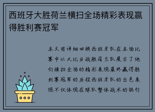西班牙大胜荷兰横扫全场精彩表现赢得胜利赛冠军