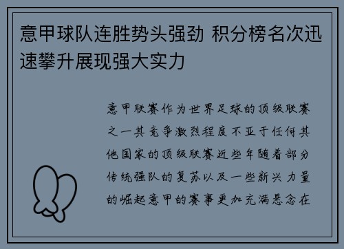 意甲球队连胜势头强劲 积分榜名次迅速攀升展现强大实力