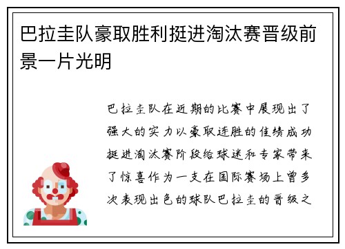 巴拉圭队豪取胜利挺进淘汰赛晋级前景一片光明