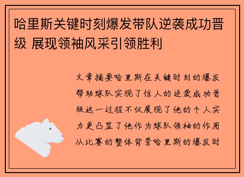 哈里斯关键时刻爆发带队逆袭成功晋级 展现领袖风采引领胜利
