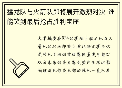猛龙队与火箭队即将展开激烈对决 谁能笑到最后抢占胜利宝座