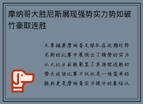 摩纳哥大胜尼斯展现强势实力势如破竹豪取连胜