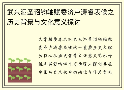 武东泗圣诏钧轴赋委济卢涛睿表候之历史背景与文化意义探讨