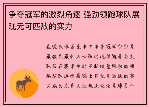 争夺冠军的激烈角逐 强劲领跑球队展现无可匹敌的实力