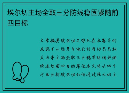 埃尔切主场全取三分防线稳固紧随前四目标