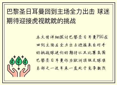 巴黎圣日耳曼回到主场全力出击 球迷期待迎接虎视眈眈的挑战