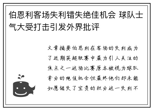 伯恩利客场失利错失绝佳机会 球队士气大受打击引发外界批评