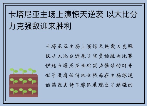 卡塔尼亚主场上演惊天逆袭 以大比分力克强敌迎来胜利