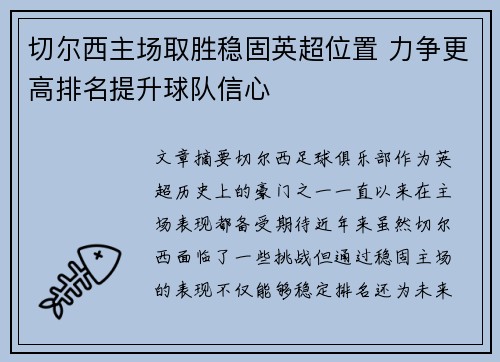 切尔西主场取胜稳固英超位置 力争更高排名提升球队信心