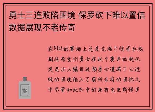 勇士三连败陷困境 保罗砍下难以置信数据展现不老传奇