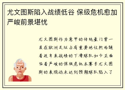 尤文图斯陷入战绩低谷 保级危机愈加严峻前景堪忧