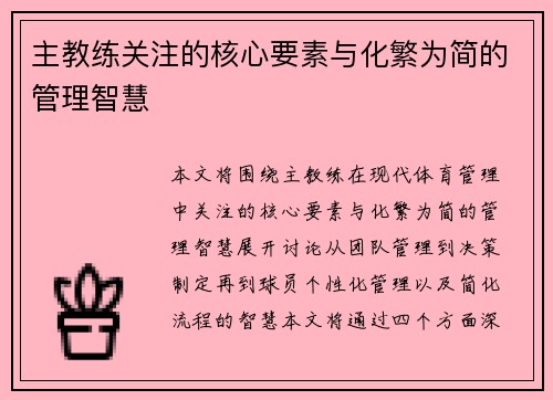 主教练关注的核心要素与化繁为简的管理智慧