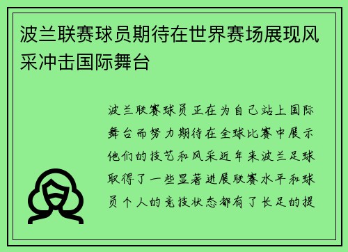 波兰联赛球员期待在世界赛场展现风采冲击国际舞台