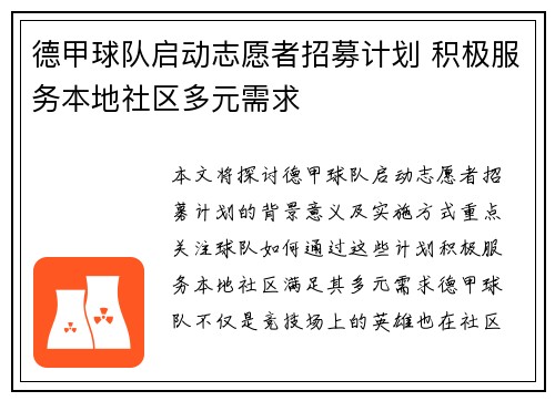 德甲球队启动志愿者招募计划 积极服务本地社区多元需求