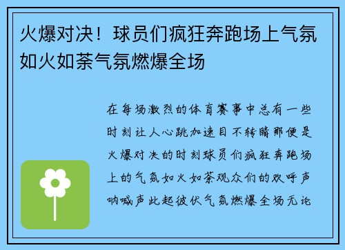 火爆对决！球员们疯狂奔跑场上气氛如火如荼气氛燃爆全场