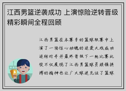江西男篮逆袭成功 上演惊险逆转晋级精彩瞬间全程回顾