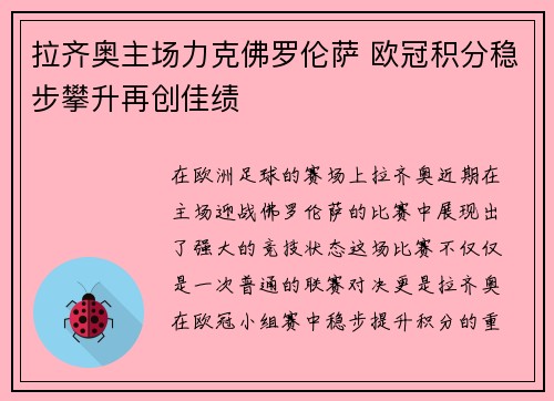 拉齐奥主场力克佛罗伦萨 欧冠积分稳步攀升再创佳绩