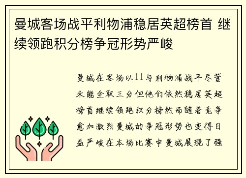 曼城客场战平利物浦稳居英超榜首 继续领跑积分榜争冠形势严峻