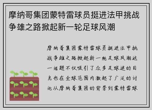 摩纳哥集团蒙特雷球员挺进法甲挑战争雄之路掀起新一轮足球风潮