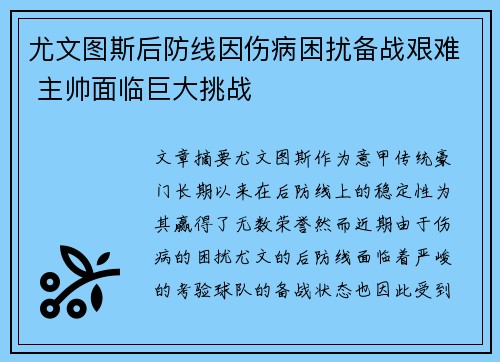 尤文图斯后防线因伤病困扰备战艰难 主帅面临巨大挑战