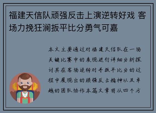福建天信队顽强反击上演逆转好戏 客场力挽狂澜扳平比分勇气可嘉