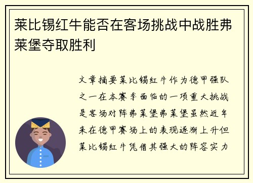 莱比锡红牛能否在客场挑战中战胜弗莱堡夺取胜利