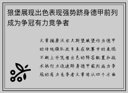 狼堡展现出色表现强势跻身德甲前列成为争冠有力竞争者