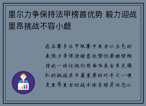 里尔力争保持法甲榜首优势 毅力迎战里昂挑战不容小觑