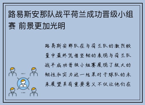 路易斯安那队战平荷兰成功晋级小组赛 前景更加光明