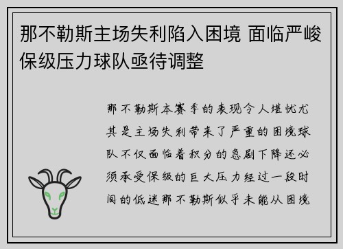 那不勒斯主场失利陷入困境 面临严峻保级压力球队亟待调整