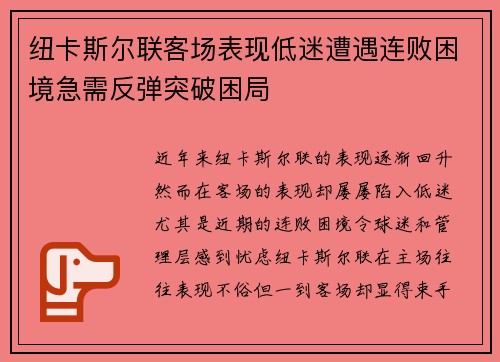 纽卡斯尔联客场表现低迷遭遇连败困境急需反弹突破困局