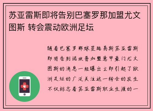 苏亚雷斯即将告别巴塞罗那加盟尤文图斯 转会震动欧洲足坛