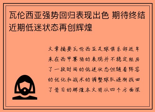 瓦伦西亚强势回归表现出色 期待终结近期低迷状态再创辉煌