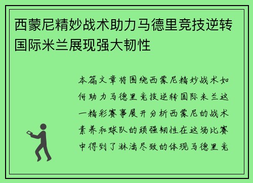 西蒙尼精妙战术助力马德里竞技逆转国际米兰展现强大韧性