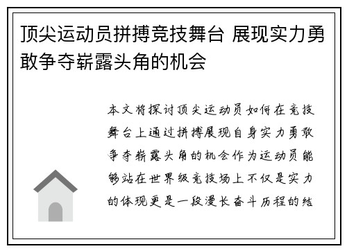 顶尖运动员拼搏竞技舞台 展现实力勇敢争夺崭露头角的机会
